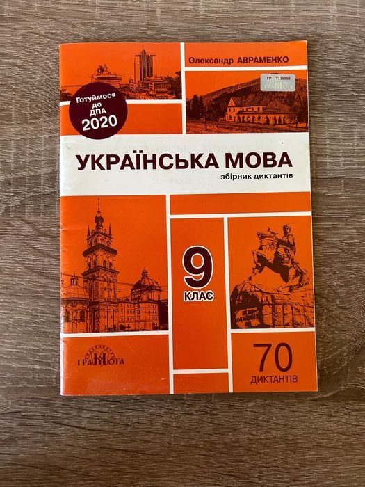 О. Авраменко. Сборник диктантов по украинскому языку