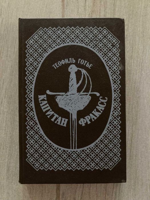 Т. Готье. Капитан Фракасс