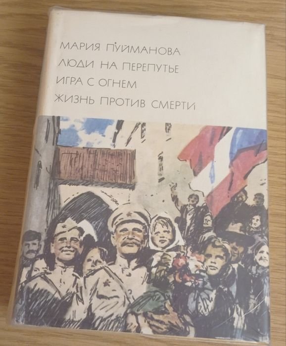 М. Пуйманова. Люди на распутье. Игра с огнем