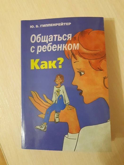 Ю. Б. Гиппенрейтер. Общаться с ребенком. Как?