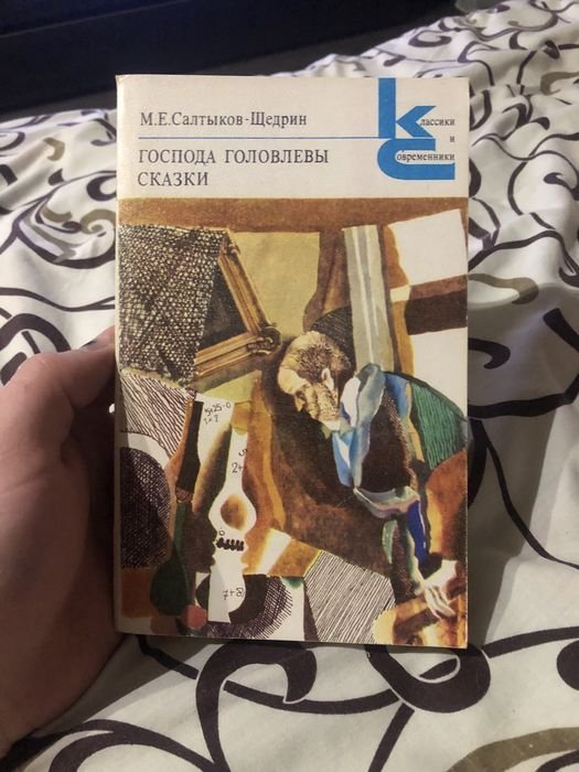 М.Е. СалтыковЩедрин. Господа Головлевы. Сказки