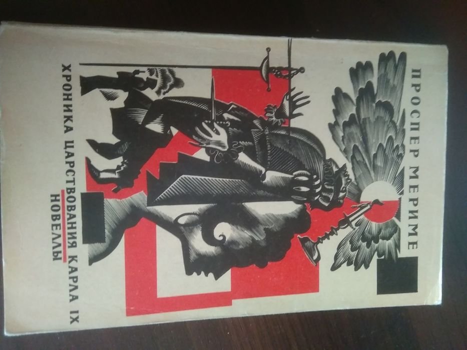 П. Мериме. Книга