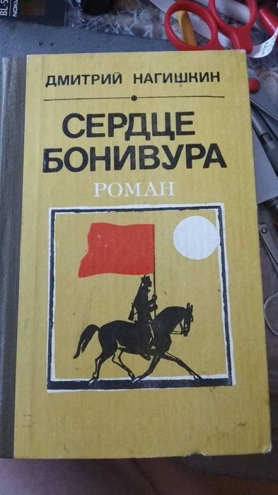Д. Нагишкин. Сердце Бонивура