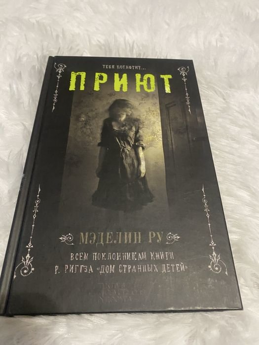 М. Ру. Приют