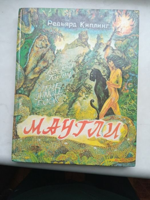 Р. Киплинг. Маугли