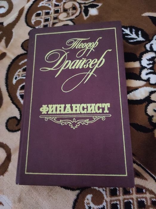 Т. Драйзер. Финансист