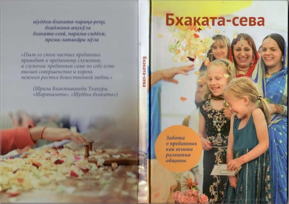 Ачьюта Прия дас. Бхакатасева: Забота о преданных как основа развития общины