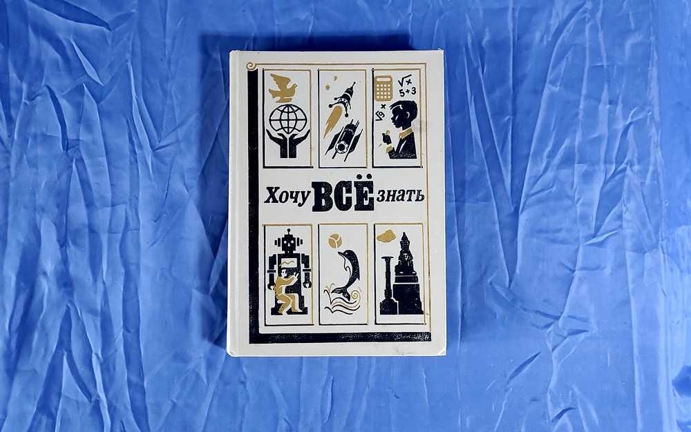 Детский научнохудожественный альманах "Хочу все знать"