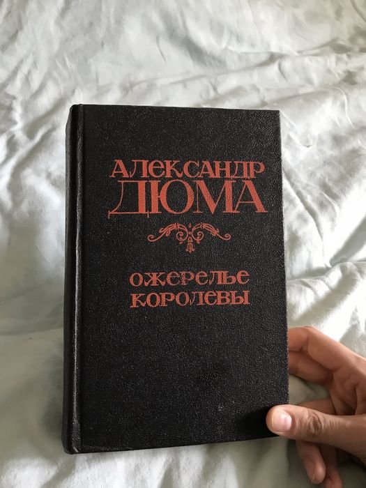 А. Дюма. Ожерелье Королевы