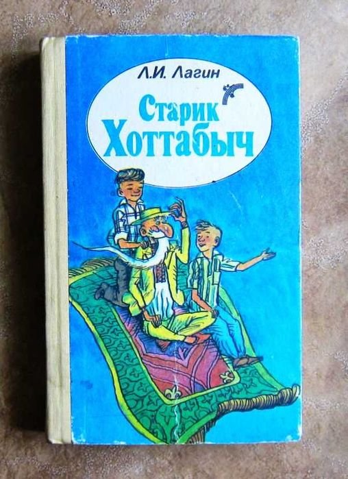 Л.И. Лагин. Старик Хоттабыч