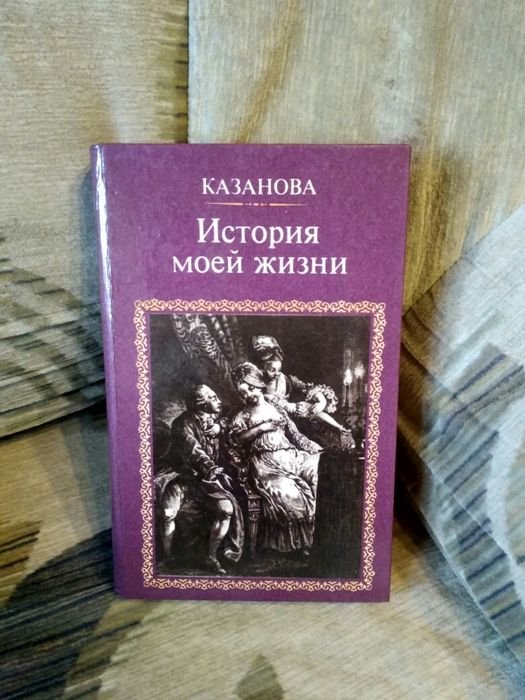 Д. Казанова. История моей жизни