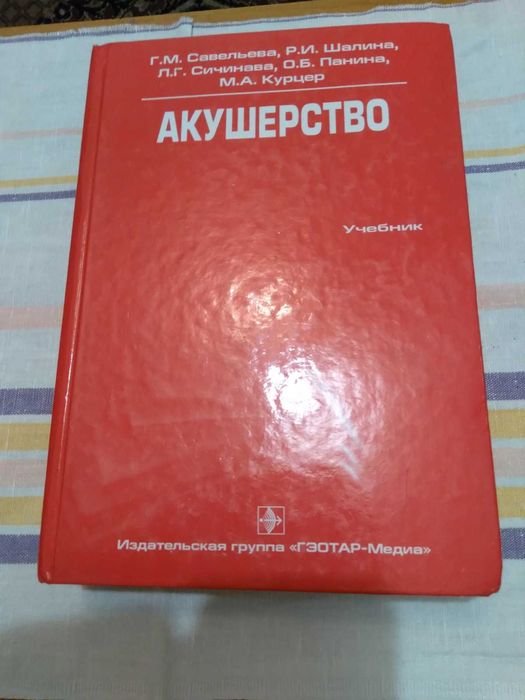 Г.М. Савельева. Акушерство