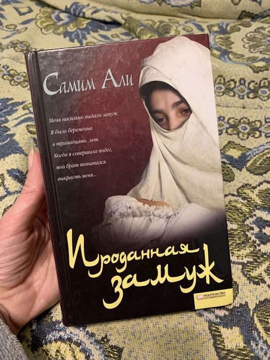С. Али. Проданная замуж