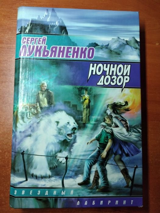 С. Лукьяненко. Ночной дозор. Звездний лабиринт