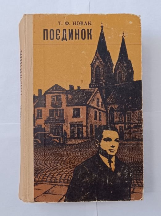 Т.Ф. Новак. Поединок