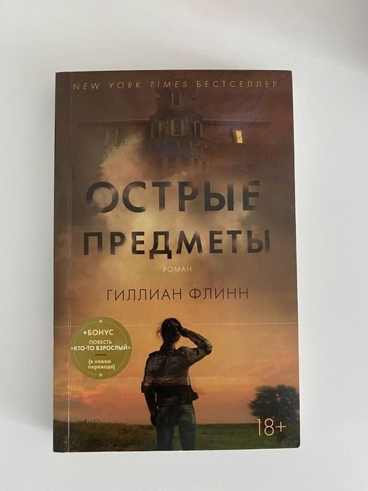 Г. Флинн. Острые предметы