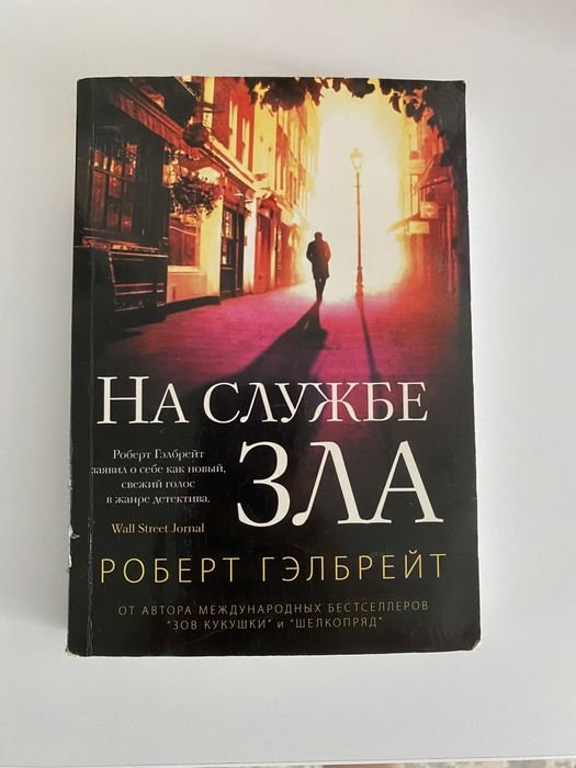 Р. Гэлбрейт. На службе зла