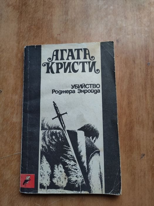 А. Кристи. Детектив
