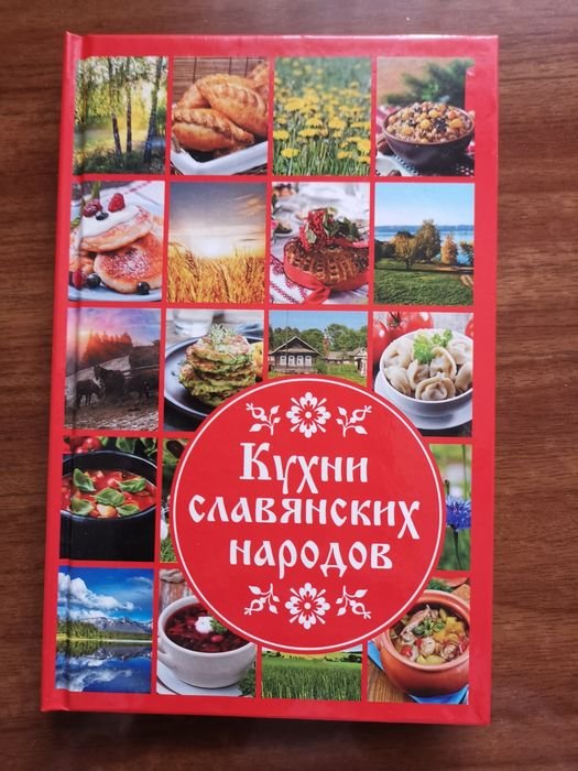 Д. Ульянов. Кухни славянских народов