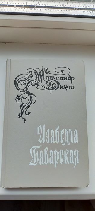 А. Дюма. Изабелла Баварская
