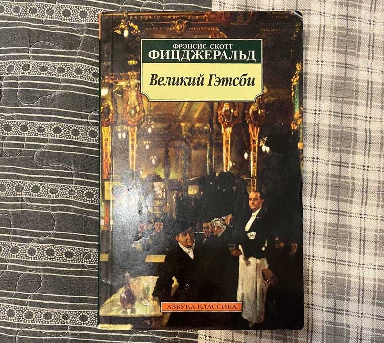 Ф.С. Фицджеральд. Великий Гэтсби