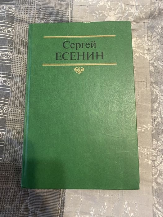 С. А. Есенин. Книга