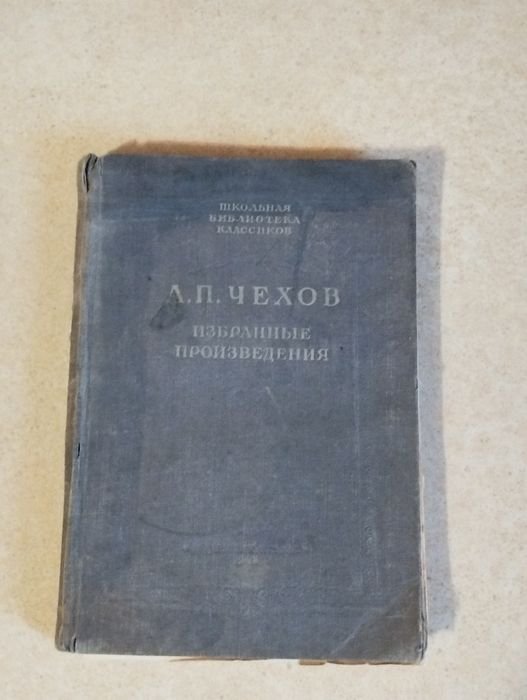 А.П. Чехов. Избранные произведения