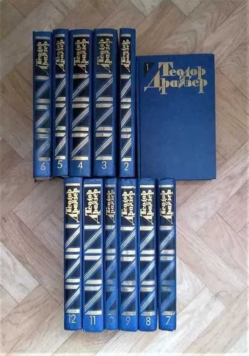 Т. Драйзер. Собрание сочинений в 12 томах
