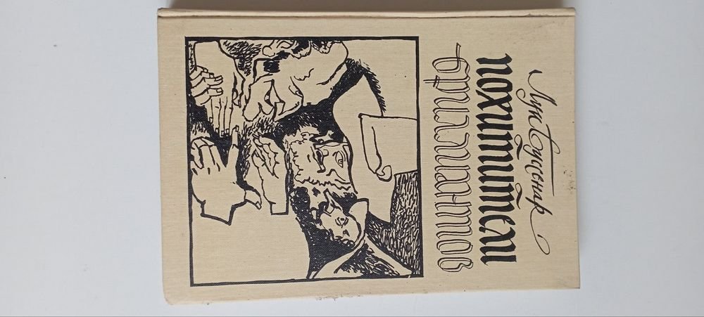 Л. Буссенар. Похитители бриллиантов