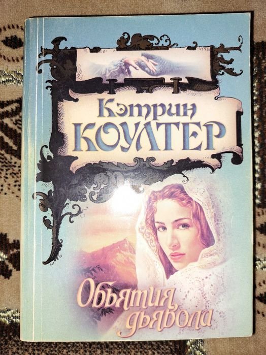 К. Коултер. Объятия дьявола