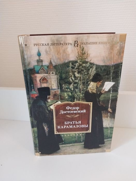 Ф.М. Достоевский. Братья Карамазовы