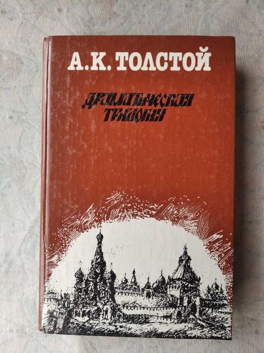 А. Толстой. Драматическая трилогия