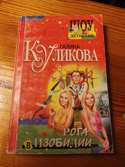 Г. Куликова. Рога в изобилии
