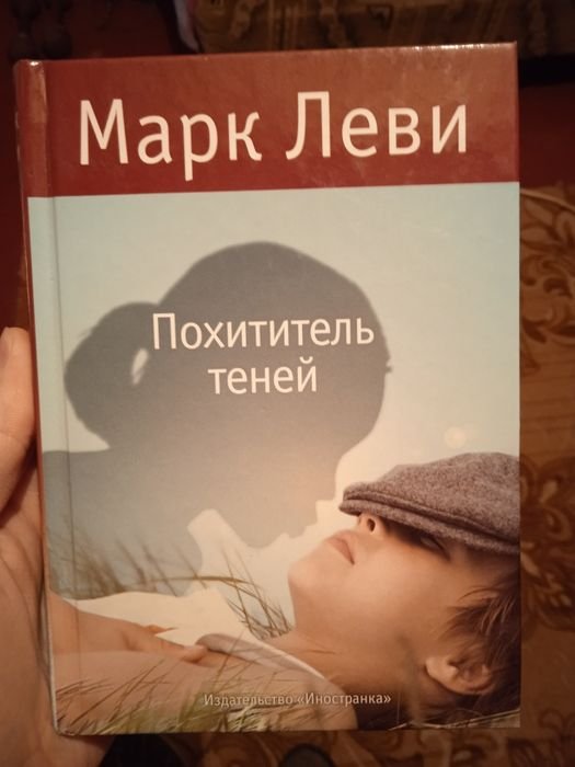 М. Леви. Похититель теней