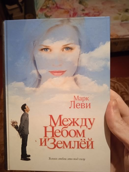 М. Леви. Между небом и землёй
