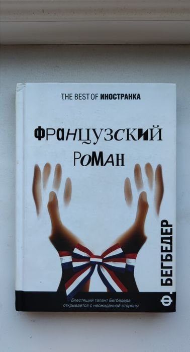 Ф. Бегбедер. Французский роман