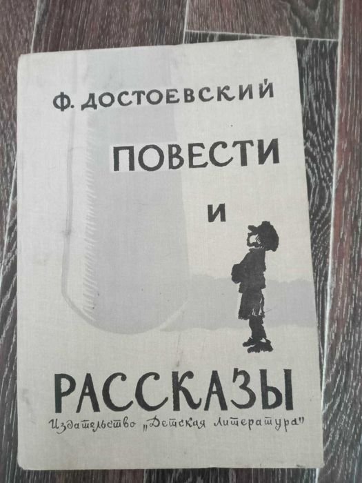 Ф.М. Достоевский. Повести и рассказы