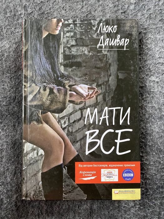 Люко Дашвар. Мать все