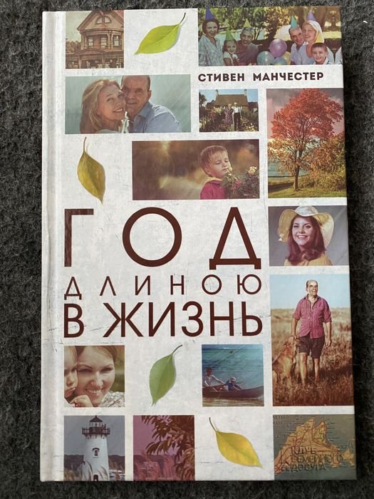 Д. Кунц. Год длиною в жизнь