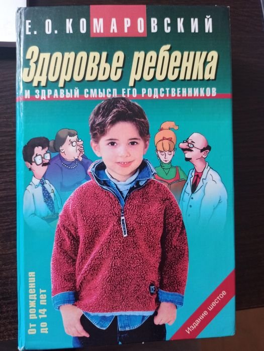 Е.О. Комаровский. Здоровье ребенка и здравый смысл его родственников