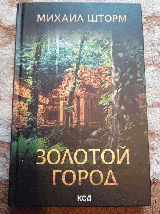 М. Шторм. Золотой город