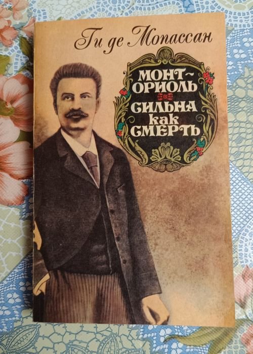 Ги де Мопассан. Монт  Ориоль, Сильна как смерть