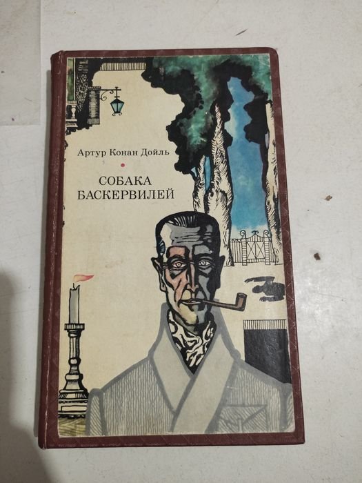 А.К. Дойл. Собака Баскервилей