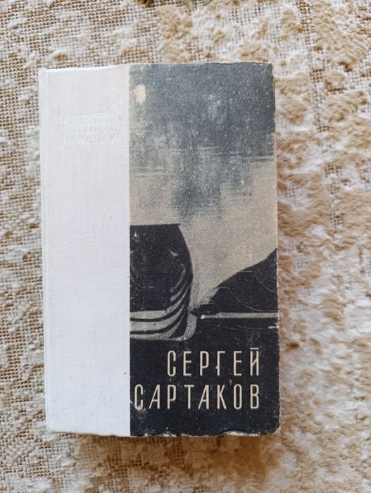 С. Сартаков. Продам книгу