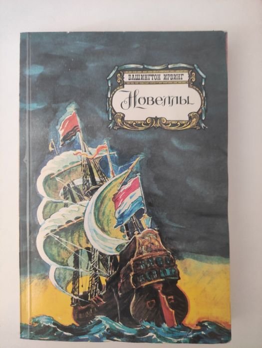 Вашингтон И. Новеллы