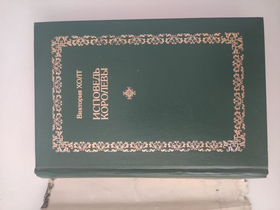 В. Холт. Исповедь королевы