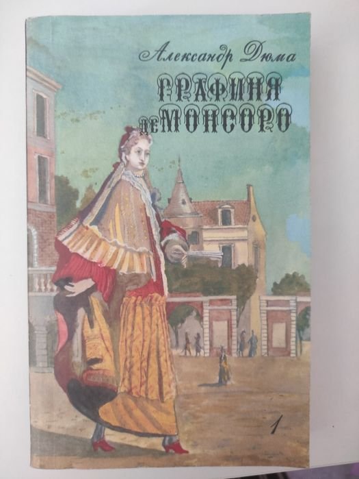 А. Дюма. Графиня де Монсоро
