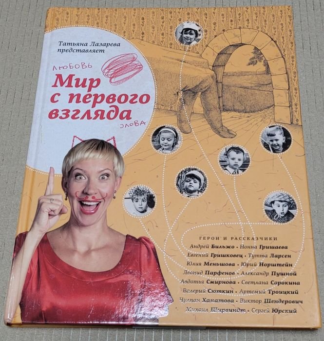 Татьяна Лазарева. Мир с первого взгляда
