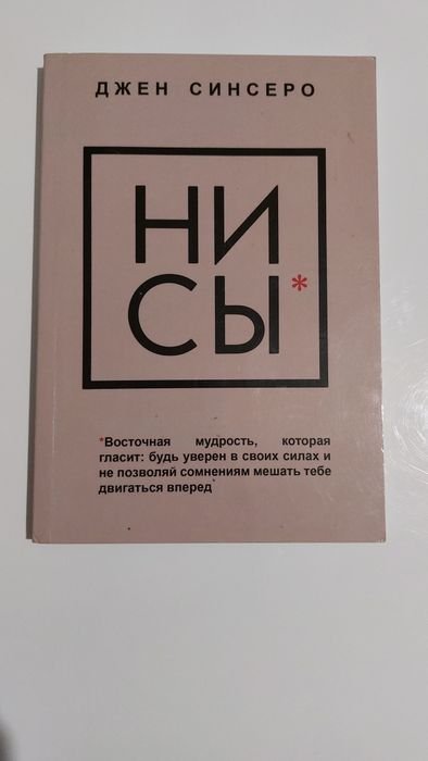 Д. Синсеро. Ни Си