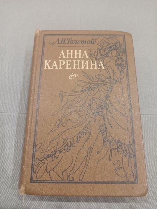 Л.Н. Толстой. Анна Каренина